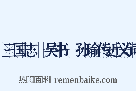 三国志·吴书·孙瑜传近义词是什么意思的图片